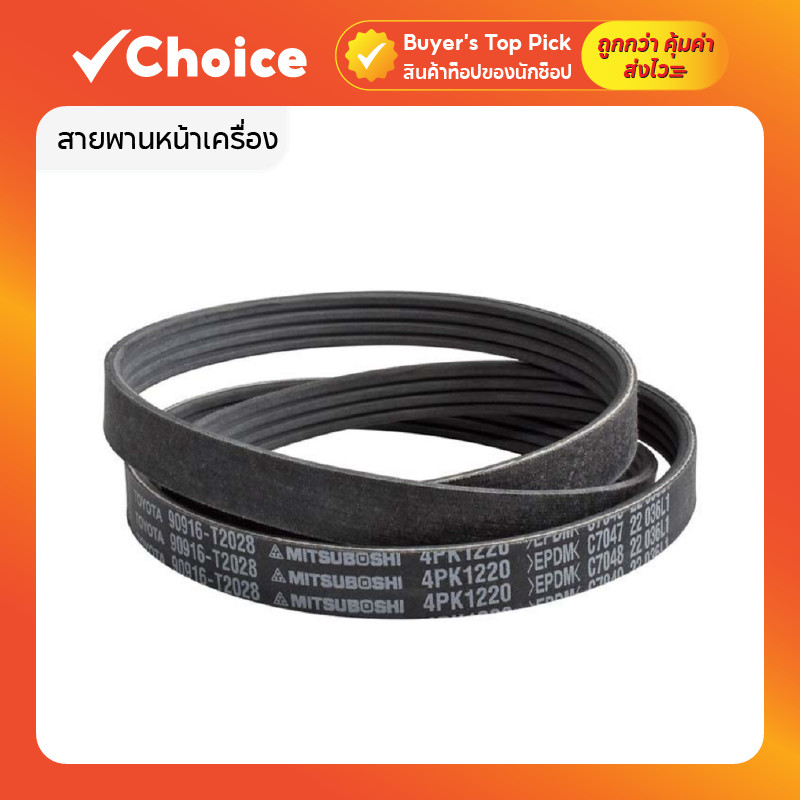 สายพานหน้าเครื่อง สำหรับ TOYOTA VIOS ปี 2007–2012 รหัสอะไหล่ 90916-T2028