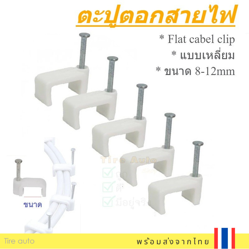 ตะปูตอก แบบเหลี่ยม กิ๊บตอกสายไฟ กิ๊บล็อก 8-12mm สีขาว Flat cabel clip