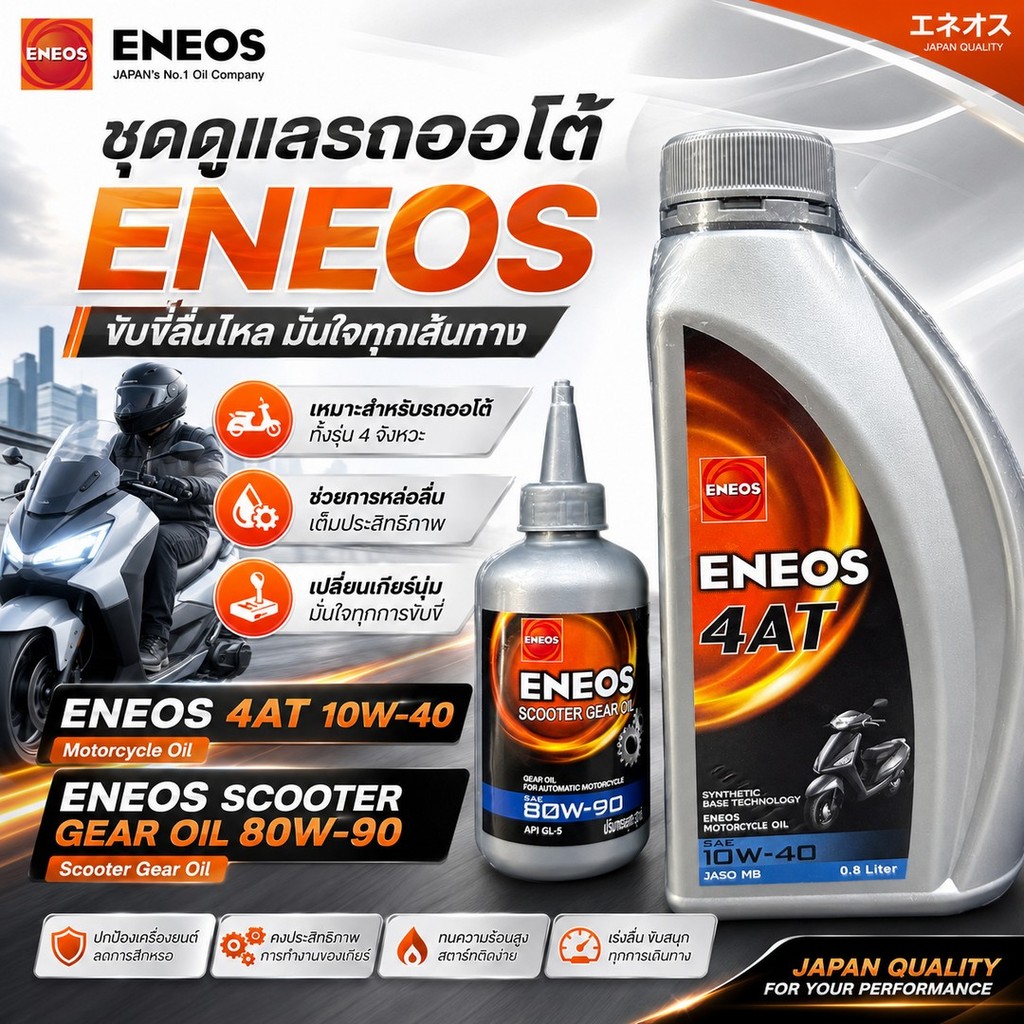 น้ำมันเครื่อง 4T 4AT ENEOS SAE 10W-40 (10W40) JASO MB SCOOTER 0.8L +น้ำมันเฟืองท้าย GEAR OIL 0.12L