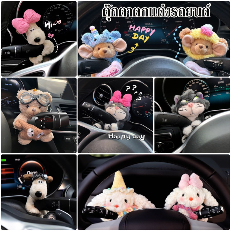 COD ตุ๊กตาตกแต่งรถยนต์ หมีน้อยน่ารัก สำหรับไฟเลี้ยว ใบปัดน้ำฝน ตุ๊กตาหลังกระจก การ์ตูนตุ๊กตาตกแต่งรถ