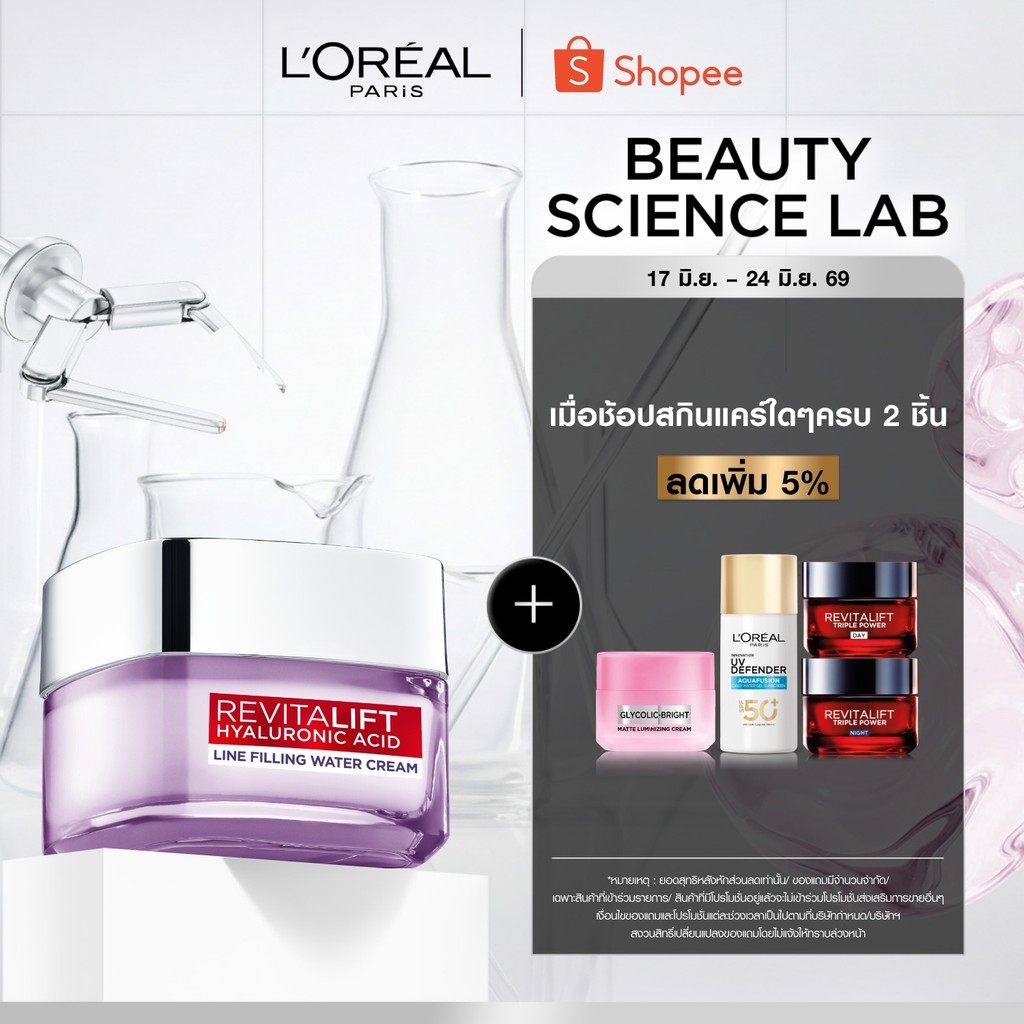 ลอรีอัล ปารีส L'Oréal Revitalift Hyaluronic Acid Line Filling Water Cream 50mlครีมบำรุงผิวเติมความชุ่มชื้นเสริมปราการผิว