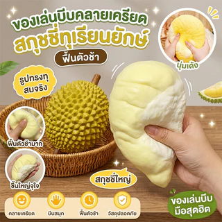 ของเล่นบีบคลายเครียด สกุชชี่ ทุเรียน รูปผลไม้ สกุชชี่ใหญ่ยักษ์ สกุชชี่ ฟื้นตัวช้า ของเล่นบีบมือ