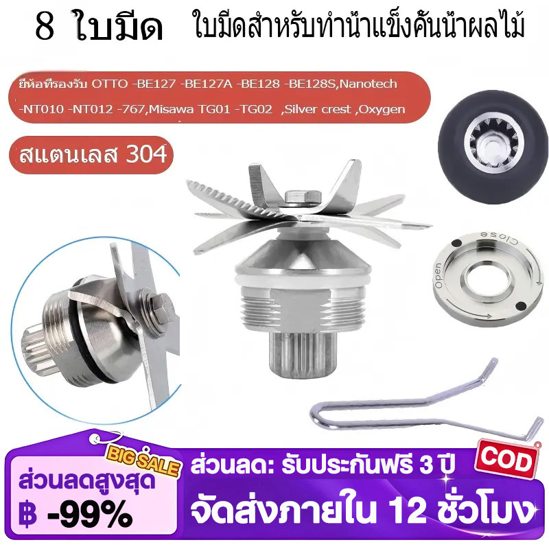 ใบมีด 8 แฉก งานแท้ 100% ชุดใบมีด ใบมีดเครื่องปั่น อะไหล่เครื่องปั่น เฟืองหัวเห็ด เบ้าล็อค ด้ามถอดเบ้าล็อค