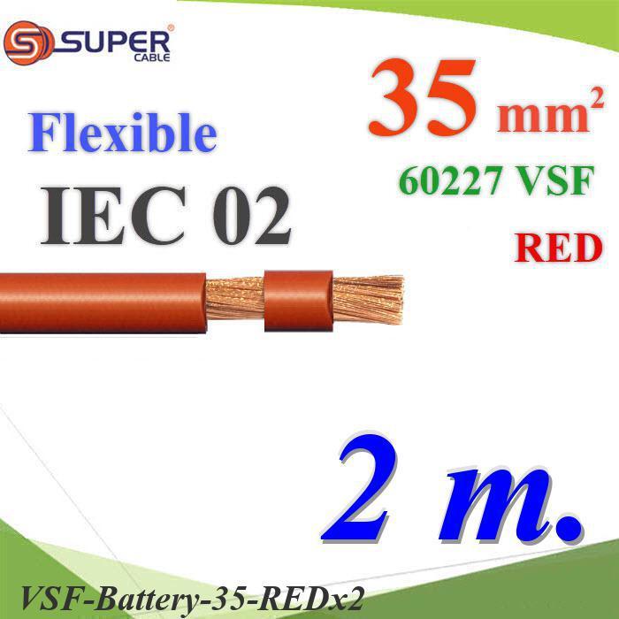 2 เมตร สายไฟแบตเตอรี่ VSF ขนาด 35 Sq.mm. ลวดทองแดงสายฝอย ฉนวนพีวีซี60227 IEC02 สีแดง