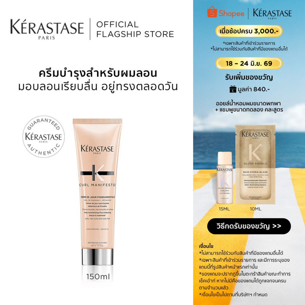 KERASTASE CURL MANIFESTO มอยเจอร์ไรเซอร์ ลีฟ-อิน ครีมสำหรับผมลอนดัด 150มล (เคเรสตาส,ผมดัด,ผมลอน,ผมม้วนลอน,ผมหยิก)
