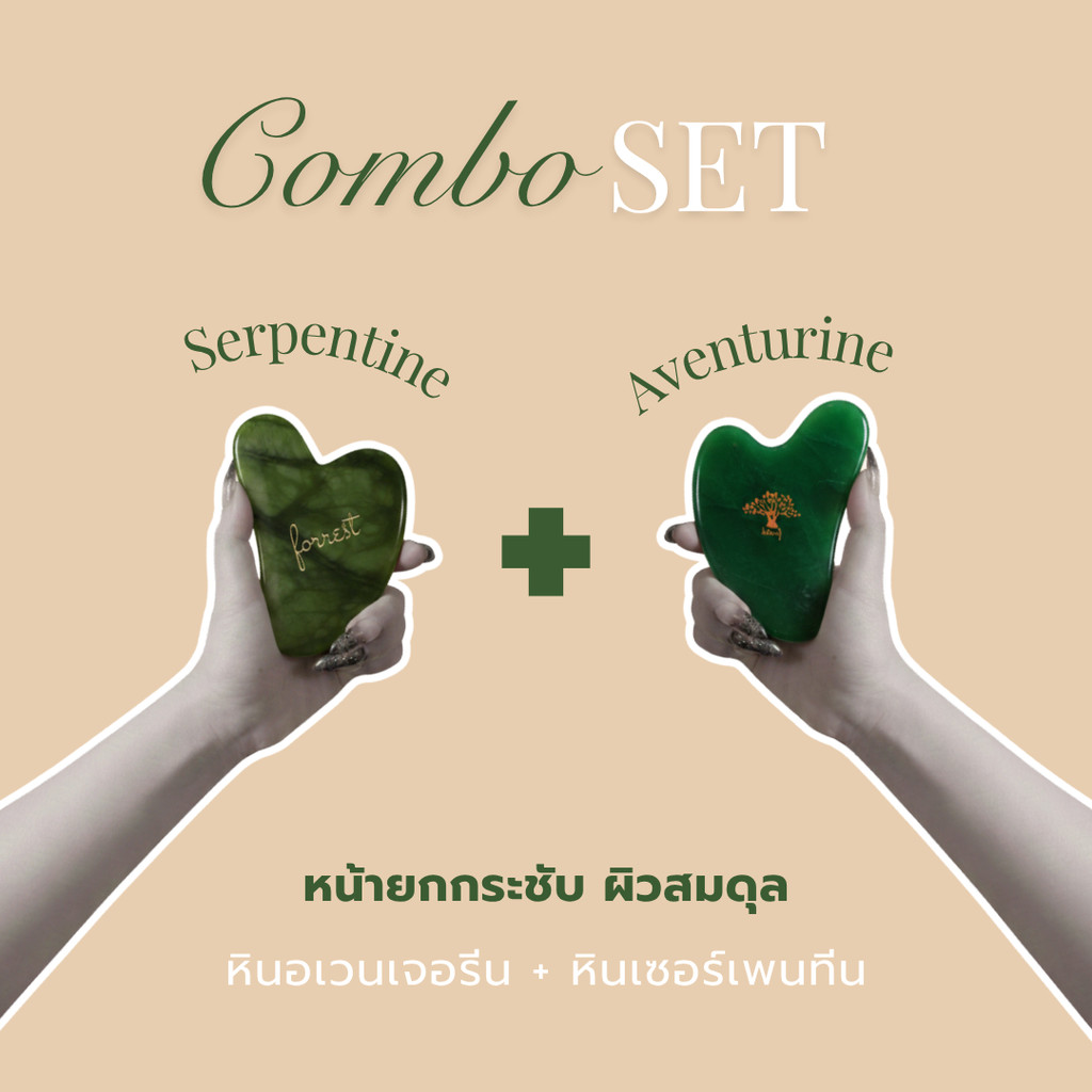 FORESTAL Serpentine + Aventurine Gua Sha Set กัวซา หินแท้ นวดหน้า ลดบวม ยกกระชับ