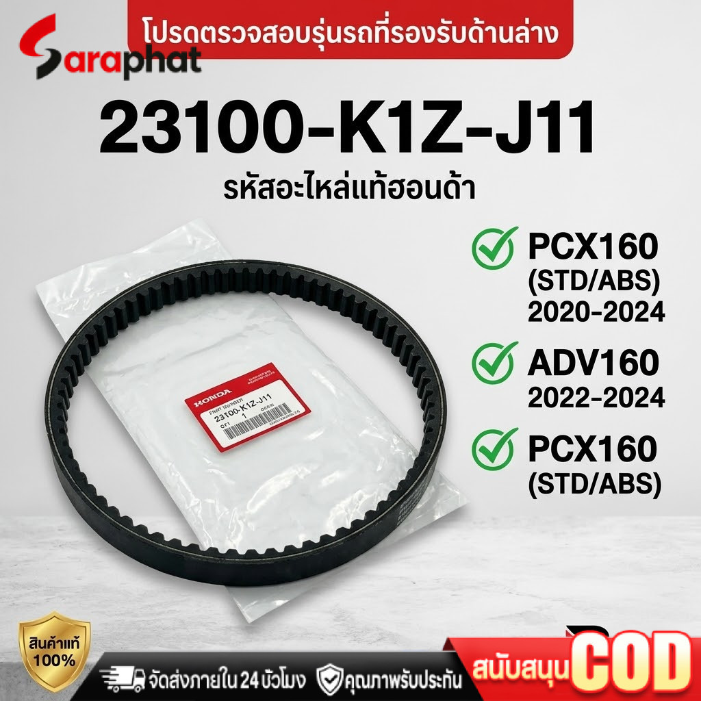 สายพาน PCX160, ADV160 ได้ทุกรุ่นปี ของแท้ศูนย์ (รับประกันของแท้เบิกศูนย์ 100%) 23100-K1Z-J11 สายพานแ