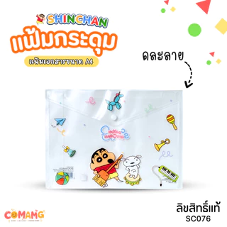 Shinchan แฟ้มกระดุม ลายชินจัง A4 ขนาด 23 x 32cm เก็บเอกสารเรียบร้อย น่ารักทุกลาย คละลาย ลิขสิทธิ์แท้ พร้อมส่ง