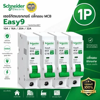 Schneider เซอร์กิตเบรกเกอร์ 1P รุ่น Easy9 ปลั๊กออน MCB Plug-On 10A 16A 20A 32A ลูกย่อย เบรกเกอร์ ลูกปลั๊กออน ดันล็อก