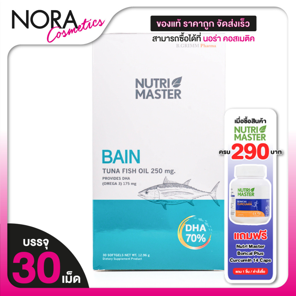 Nutri Master Bain Tuna Fish Oil นูทรีมาสเตอร์ เบน ทูน่า ฟิช ออยล์ 250 mg. [30 ซอฟต์เจล] ฟิชออยล์ น้ำมันปลา NutriMaster