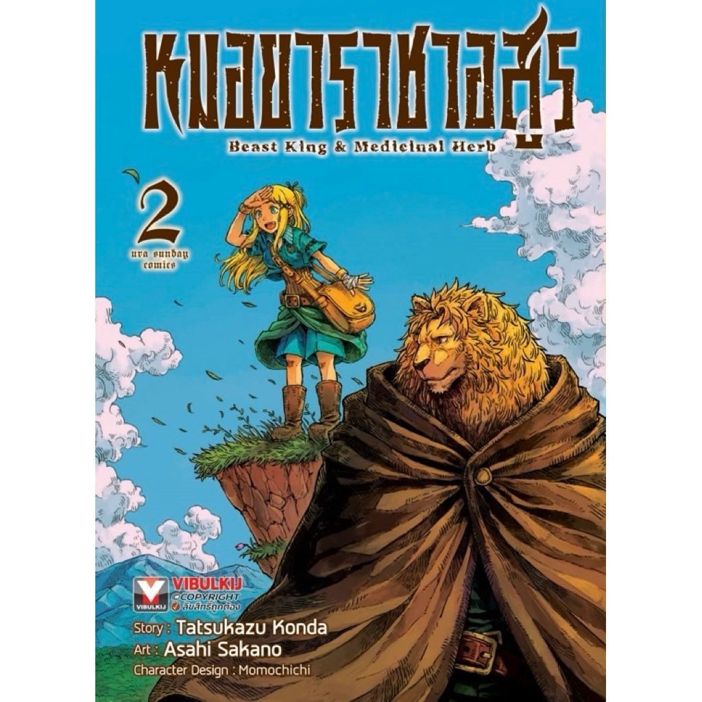 (เล่ม 2 พร้อมส่ง)หมอยาราชาอสูร เล่ม 1-2 [แยกเล่ม][หนังสือการ์ตูน]ใหม่ มือหนึ่ง