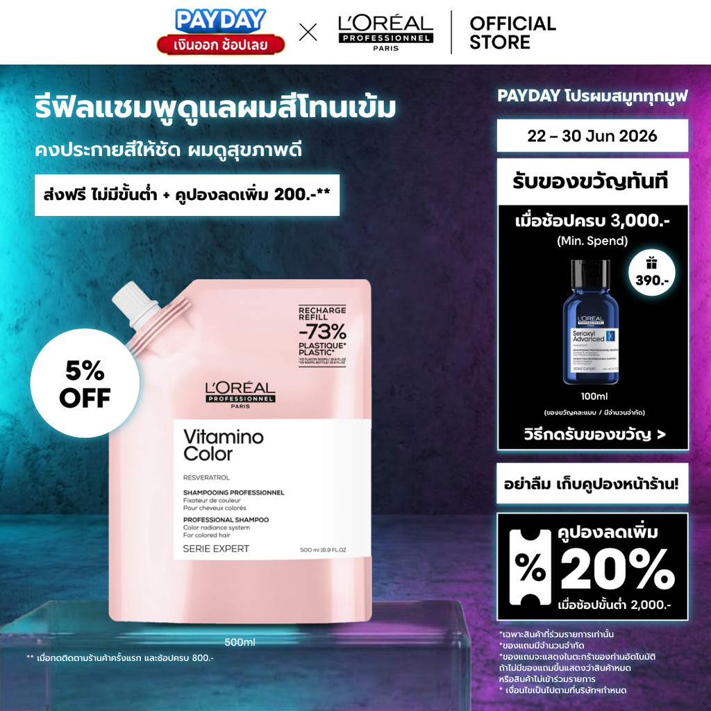 [รีฟิล] L'Oreal Professionnel Vitamino Color Refill แชมพูดูแลผมทำสีเข้ม ปิดหงอก หรือไม่ผ่านการฟอก 500ml