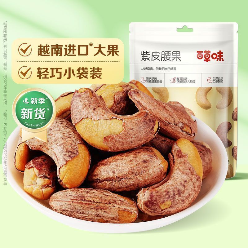 【百草味】紫皮腰果36g坚果特产带皮腰果盐焗味干果仁零食6/22 【Baicao Wei】Purple-skinned Cashews 36g Nut Specialty, Salted Cashew