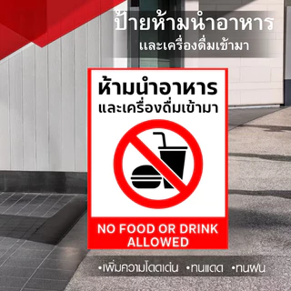 DZB HOME ป้าย/สติกเกอร์ ห้ามนำอาหารเข้ามา ป้ายพลาสวูด สติกเกอร์ PVC คุณภาพสูง