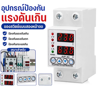 อุปกรณ์ป้องกันไฟเกิน ไฟตก 40A/63A 220V กันไฟกระชาก จอแสดงค่าแม่นยำ รีเซ็ตอัตโนมัติ ป้องกันเครื่องใช้ไฟฟ้าเสียหาย