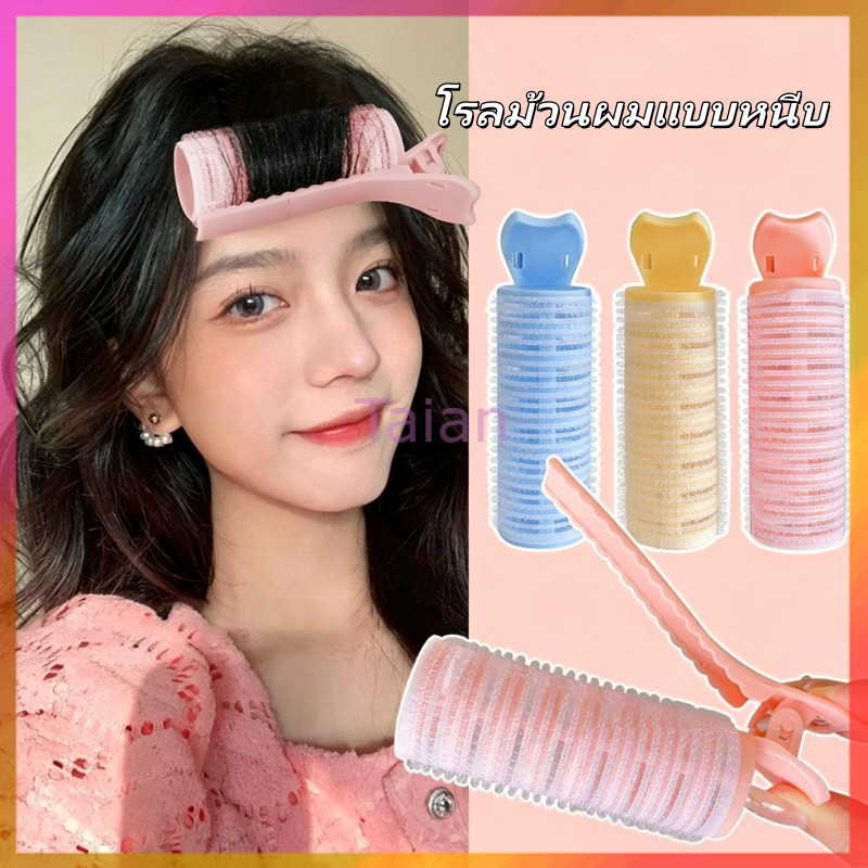 Taian โรลม้วนผมแบบหนีบ กิ๊บติดผมแบบม้วน โรลหนีบผม กิ๊บยกโคนผม กิ๊บโรลม้วนผมหน้าม้า โรลเพิ่มวอลลุ่ม ใช้งานง่าย
