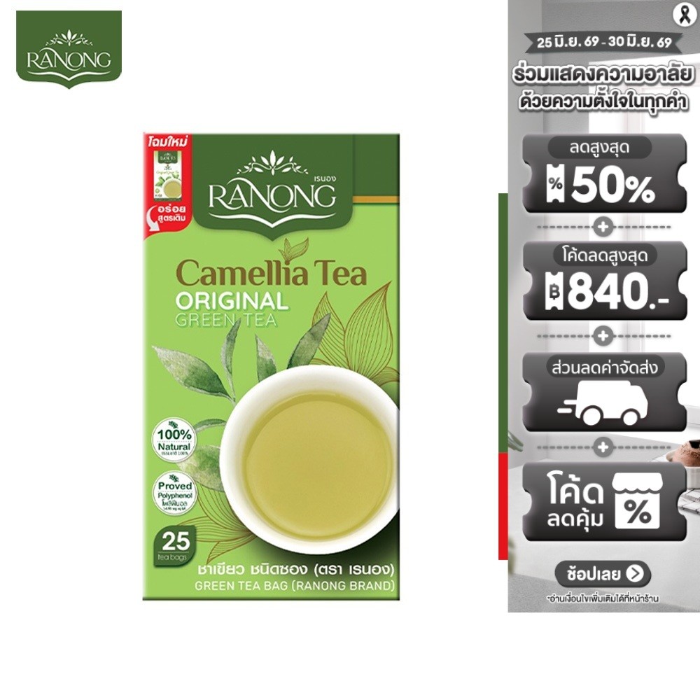Ranong Tea SunLeaf GreenTea เรนองที ซันลีฟ ชาเขียว ต้นตำรับ 25 ซอง 50 ก.