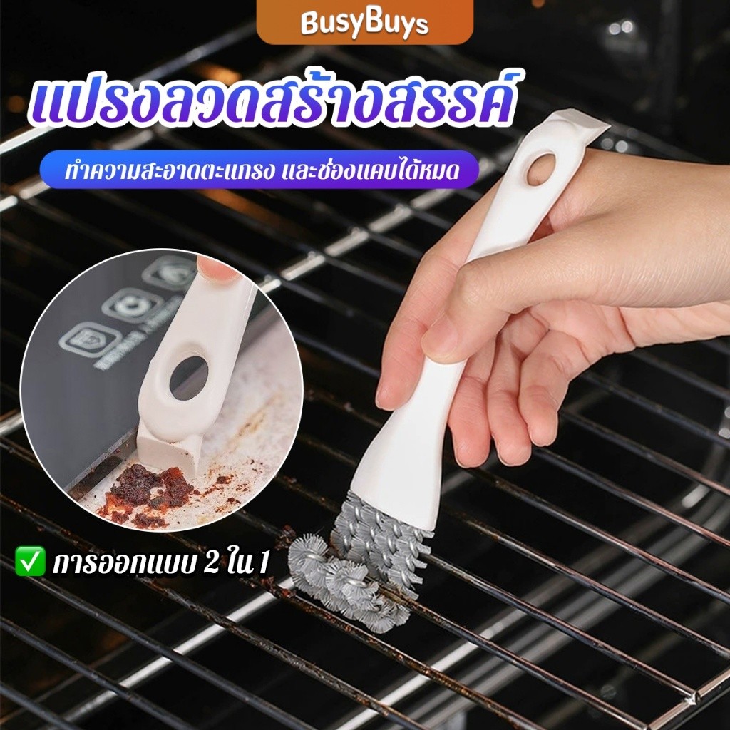 Busybuys แปรงลวดอเนกประสงค์ แปรงทำความสะอาดตะแกรงย่างและครัว มีด้ามจับ ขจัดคราบมันได้ดี Cleaning Brush