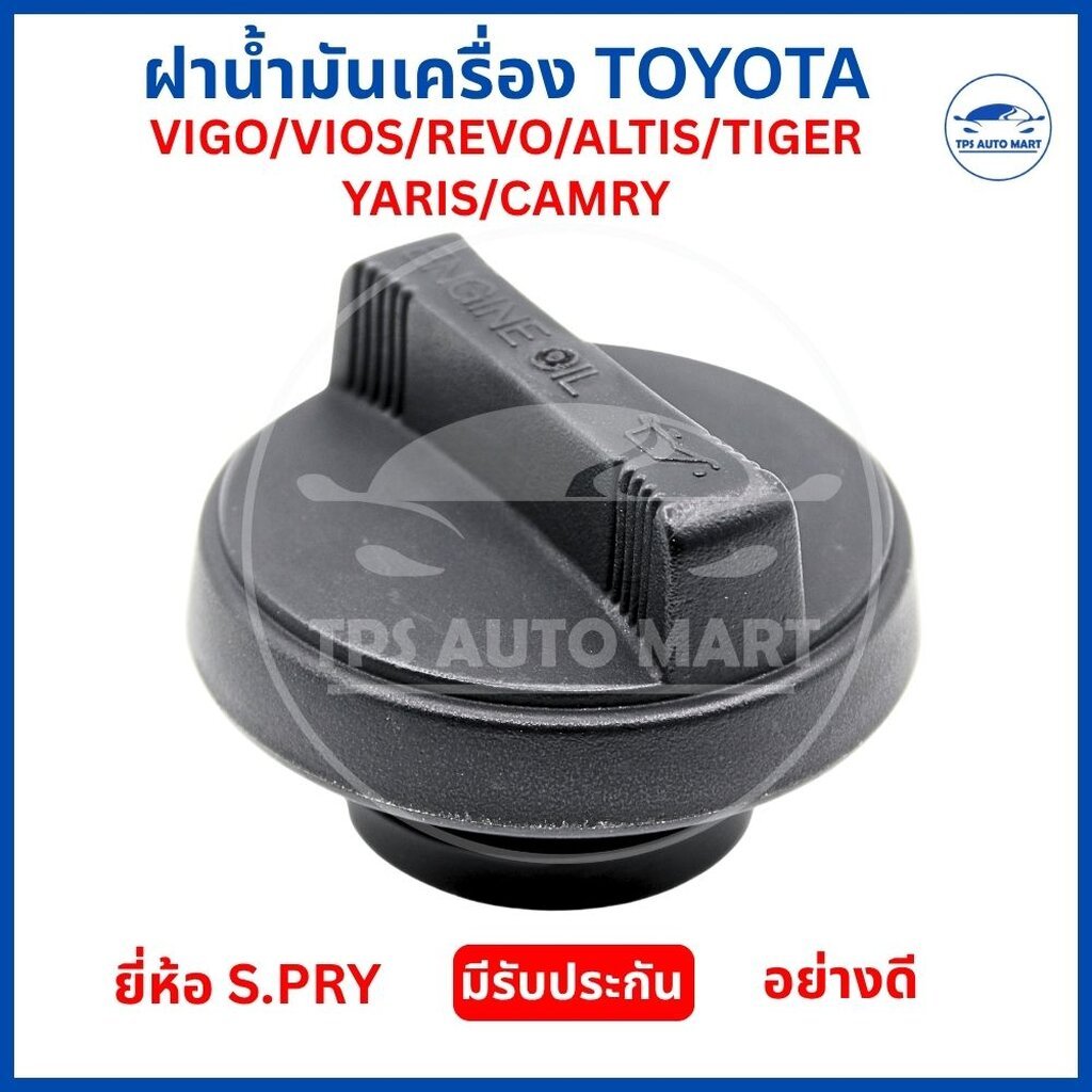 ฝาน้ำมันเครื่อง TOYOTA ทุกรุ่น (รหัส B18) Vigo Revo Vios Yaris Altis Camry Tiger | ยี่ห้อ S.PRY อย่างดี ฝาปิดน้ำมันเค...