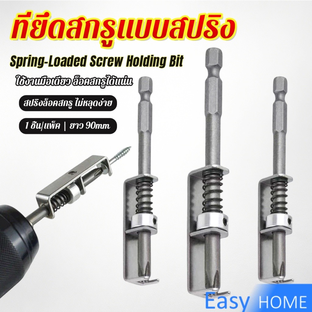 Easy ดอกไขควงล็อคสกรูด้วยสปริง ที่ยึดสกรูแบบสปริง 90mm ใช้งานด้วยมือเดียว ทนทาน ใช้กับสว่านไฟฟ้า Screw Holding Bit