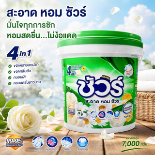 ผงซักฟอกชัวร์ สูตรเข้มข้น ถังใหญ่ SURE 7000กรัม ราคาถูก ถังซัก แฟ๊บ พร้อมช้อน หอมยาว ใช้ได้นาน มีมอก.