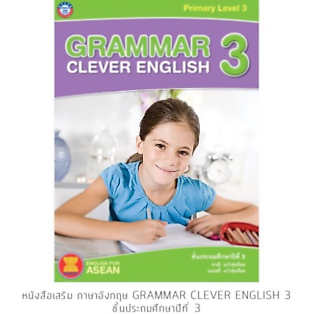 หนังสือเสริม ภาษาอังกฤษ Grammar Clever English 3 ชั้นประถมศึกษาปีที่ 3