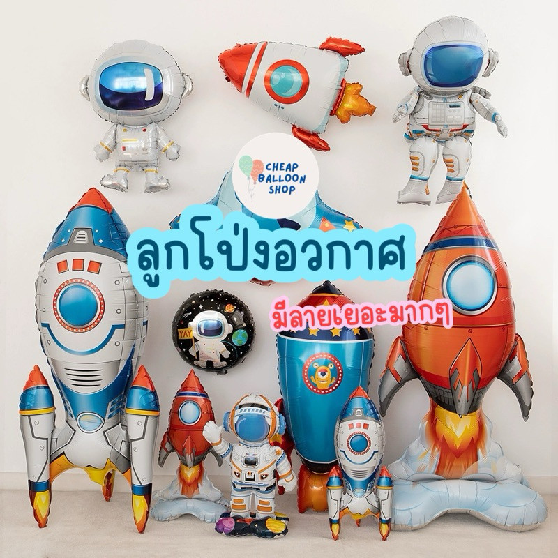 ลูกโป่งฟอยล์ อวกาศ จรวด หุ่นยนต์ ขนาดใหญ่ ส่งด่วนจากกทม. ราคาถูก