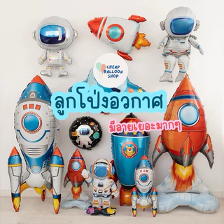 ลูกโป่งฟอยล์ อวกาศ จรวด หุ่นยนต์ ขนาดใหญ่ ส่งด่วนจากกทม. ราคาถูก