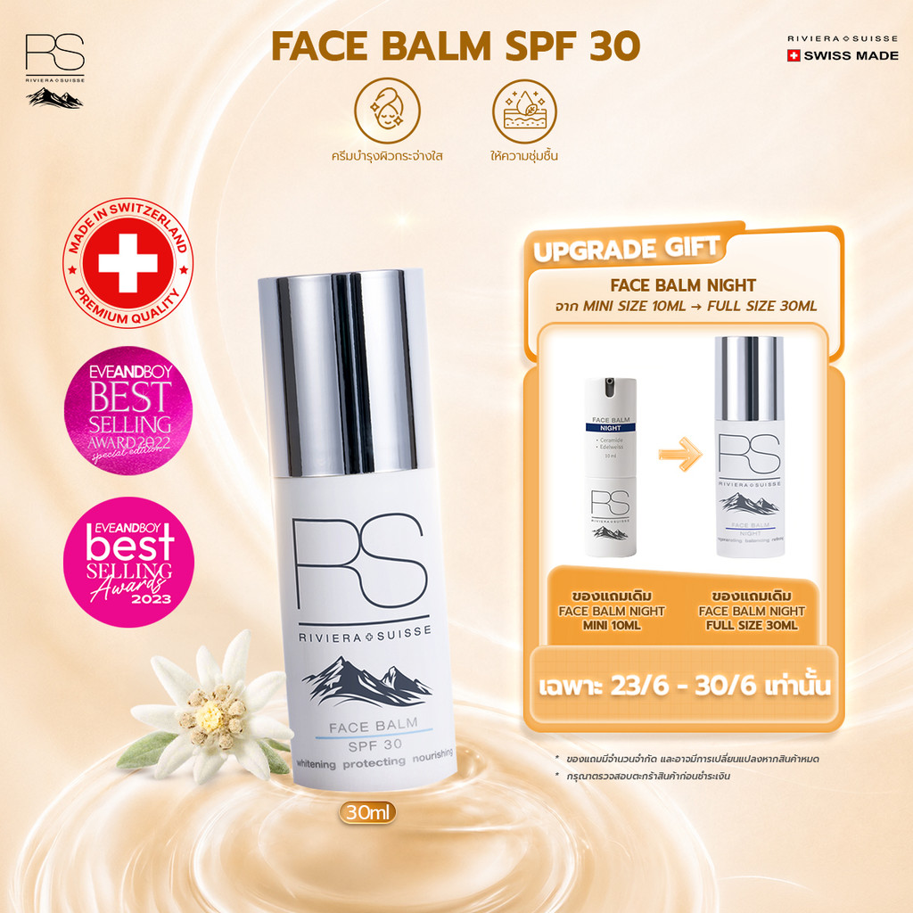 ครีมบำรุงกลางวันผสมกันแดด Riviera Suisse Face Balm SPF30 PA+++ บำรุงผิวกระจ่างใส ชุ่มชื้นยาวนาน