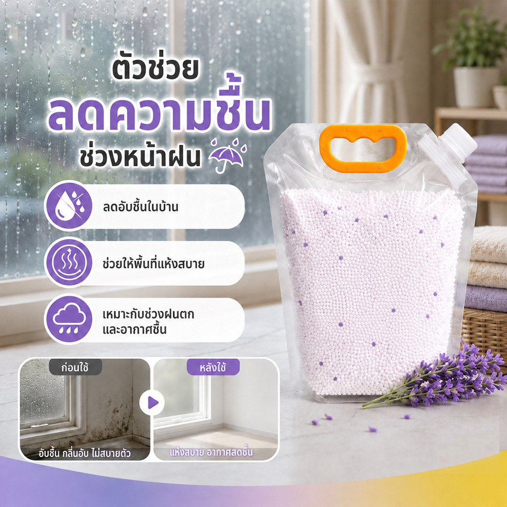 เติมสารดูดความชื้น 1500 กรัม ลดความชื้นทั่วบ้าน ดูดซับความชื้นได้ดี ป้องกันเชื้อรา และลดกลิ่นไม่พึงประสงค์