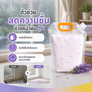 เติมสารดูดความชื้น 1500 กรัม ลดความชื้นทั่วบ้าน ดูดซับความชื้นได้ดี ป้องกันเชื้อรา และลดกลิ่นไม่พึงประสงค์
