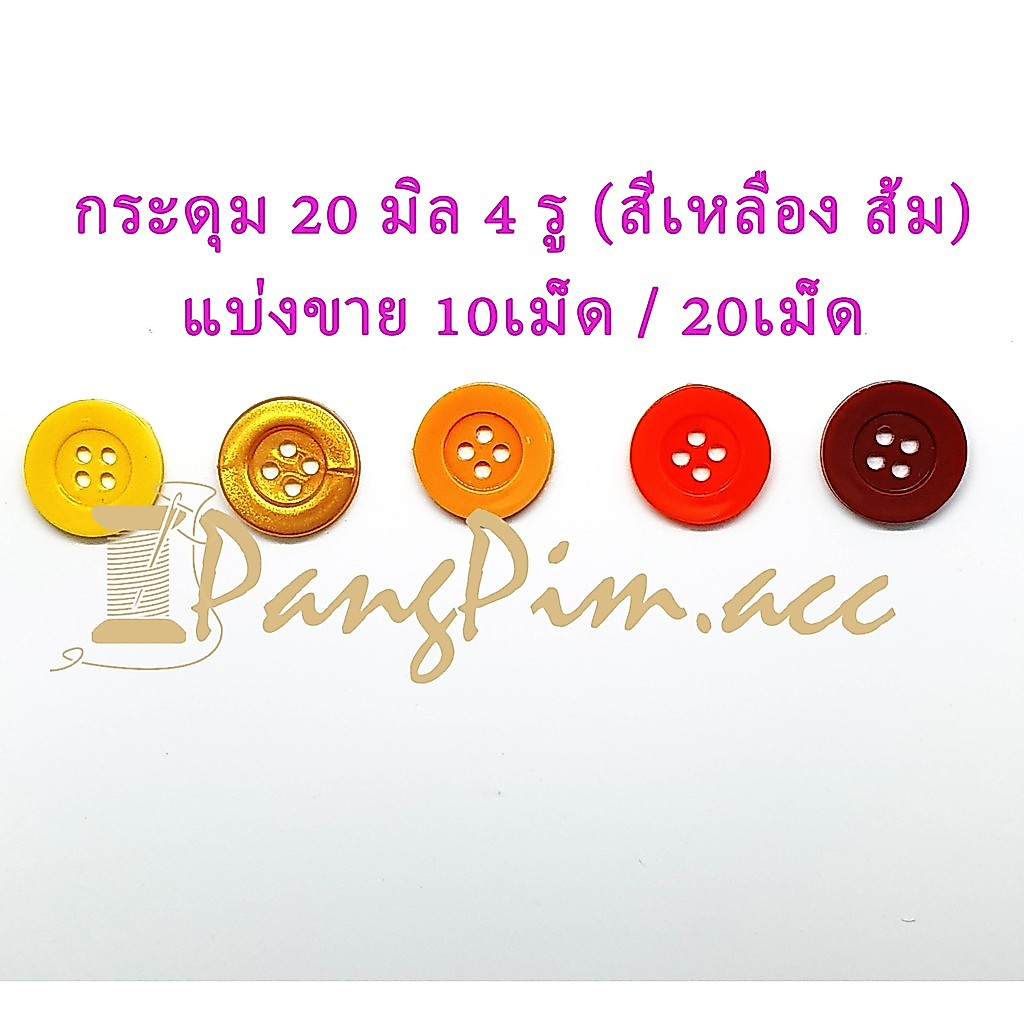 กระดุมพลาสติก 20 มิล กระดุมเสื้อผ้า(สีเหลือง - สีส้ม) มีขอบ กระดุม 20 มิล 4 รู แบ่งขาย 10เม็ด 20เม็ด