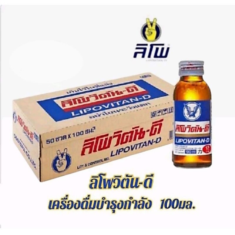 ลิโพวิตัน-ดี เครื่องดื่มชูกำลัง ขนาด 100 มล/50 ขวด.(ยกลัง)