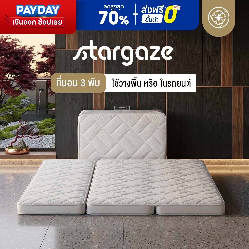 Orientas ที่นอนพับได้แบบญี่ปุ่น ที่นอนปิคนิค 3 พับ Star Gaze ใช้เป็นที่นอนหลักได้ เคลื่อนย้ายง่าย