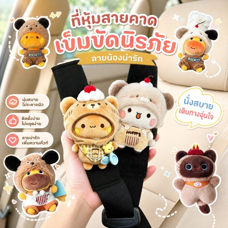 ปลอกเข็มขัดนิรภัยตกแต่งรถ ลายคาปิบาร่าน่ารัก เนื้อผ้าระบายลม ไม่อบอุ่น ซักล้างได้สะดวกทุกครั้ง