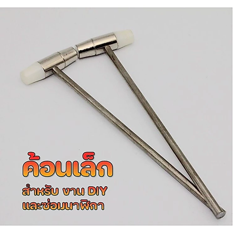 ส่งด่วนกทม. 🔨 ค้อนเหล็ก ขนาดเล็ก งาน DIY ซ่อมนาฬิกาข้อมือ เครื่องประดับ ของเล่นไม้ งานประดิษฐ์ 🔨