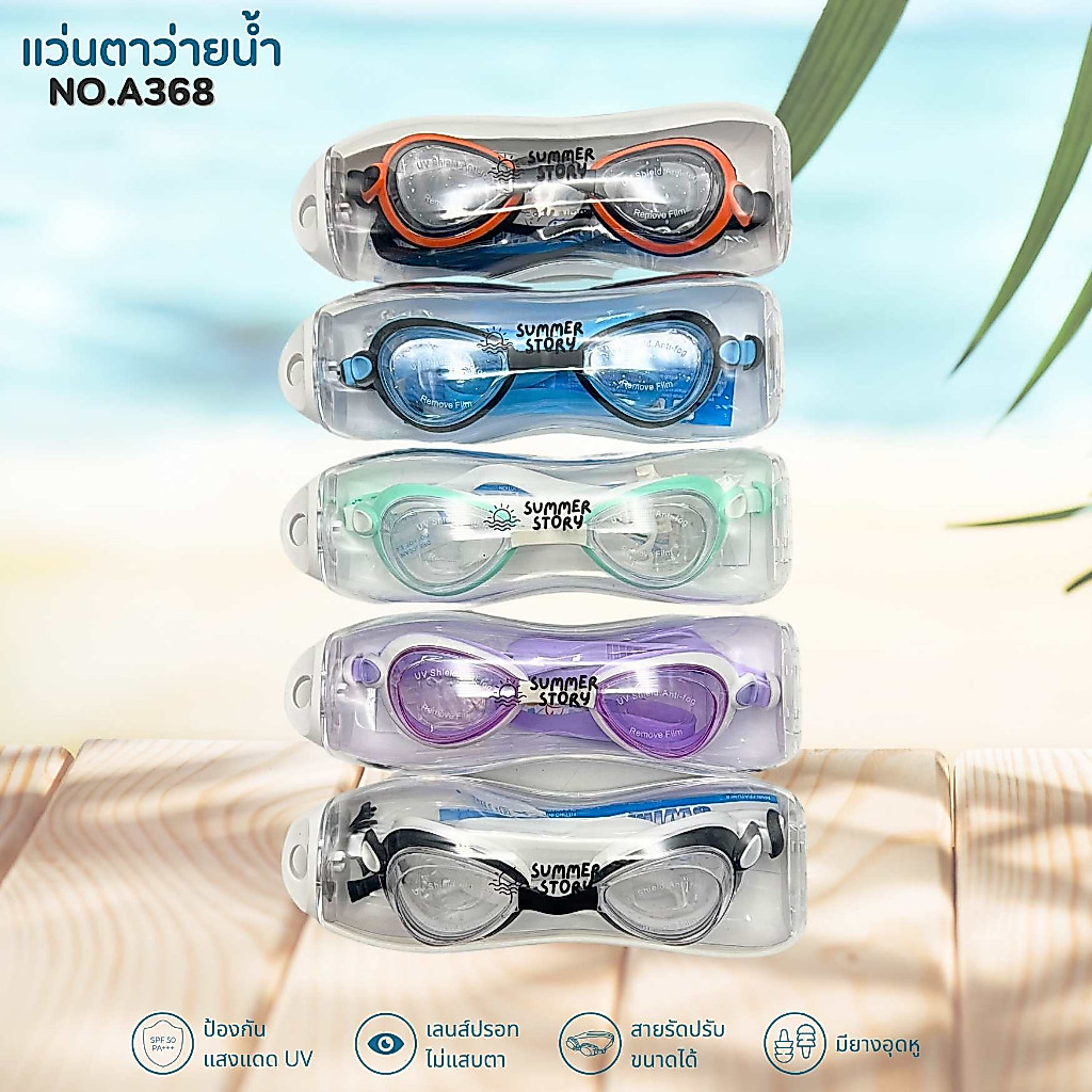 summer story แว่นตาว่ายน้ำ เลนส์ใส มีให้เลือกหลายสี รุ่นA368