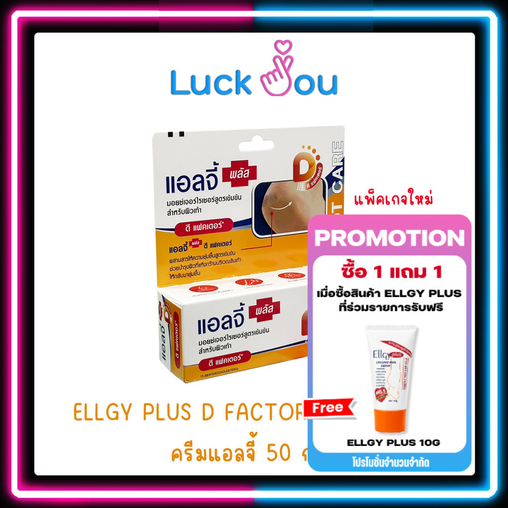 Ellgy Plus Cracked Heel Cream เอลจี พลัส ครีมทาส้นเท้าแตก บำรุงเท้า ขนาด 50 กรัม ( แพ็คเกจใหม่ )
