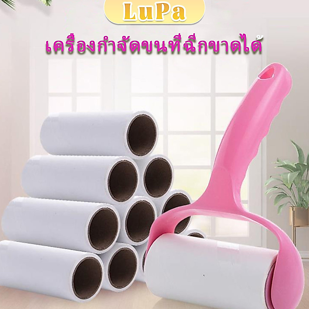 LuPa ลูกกลิ้งทำความสะอาด ลูกกลิ้งเก็บขน   Hair removal device