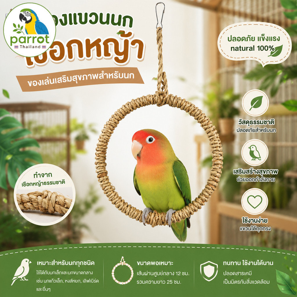 Parrot.thailand ของเล่นนก ห่วงแขวนนกแก้ว เชือกหญ้าถักธรรมชาติ คอนยืนนก ช่วยเสริมสุขภาพและออกกำลังกาย