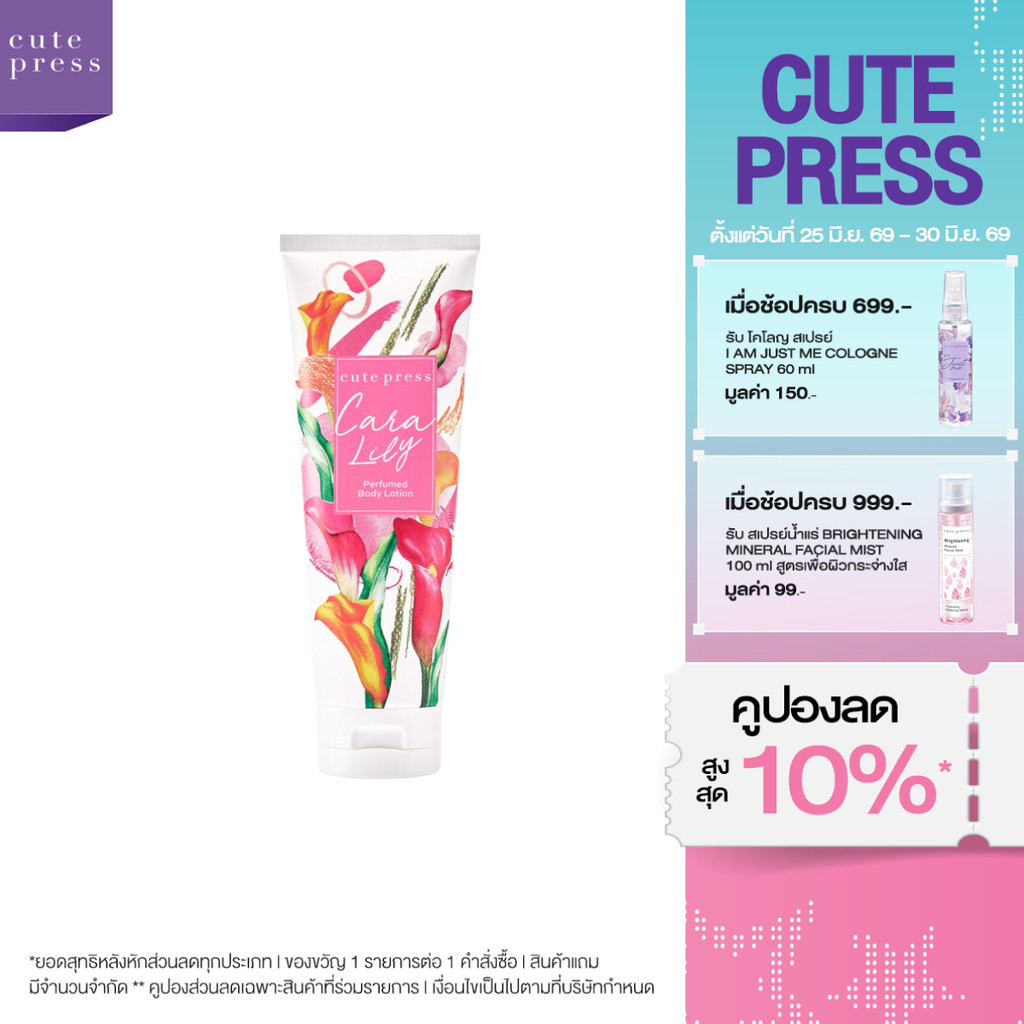 CUTE PRESS CARA LILY PERFUMED BODY LOTION 250 ml โลชั่นกลิ่นหอมมีเสน่ห์ น่าค้นหา