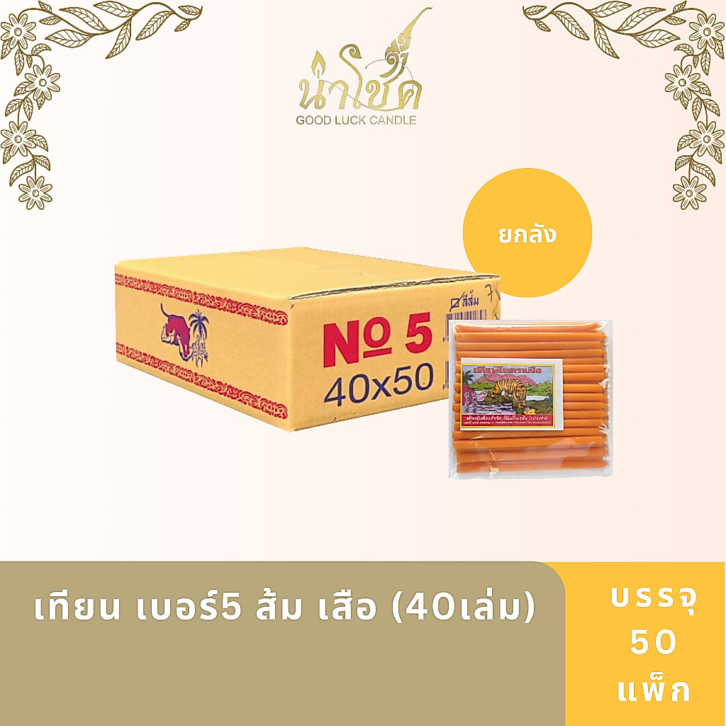 เทียนแท่ง ตราเสือ เบอร์5 ส้ม เสือ (40เล่ม) (50 แพ็ก)