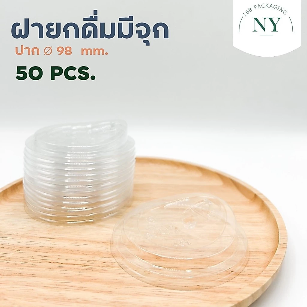 ( แพ็ค 50 ฝา ) ฝายกดื่มมีจุก เนื้อ PET ปาก 98 มม. NY168 Packaging