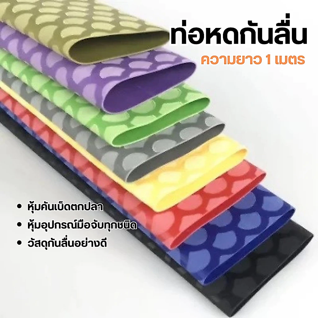 SN3 ใหม่ ท่อหดกันลื่นได้ดี สัมผัสสบายมือ ยาว1เมตร ป้องกันการลื่นได้ดี สามารถใช้คุ้มวัสดุได้ทุกชนิด