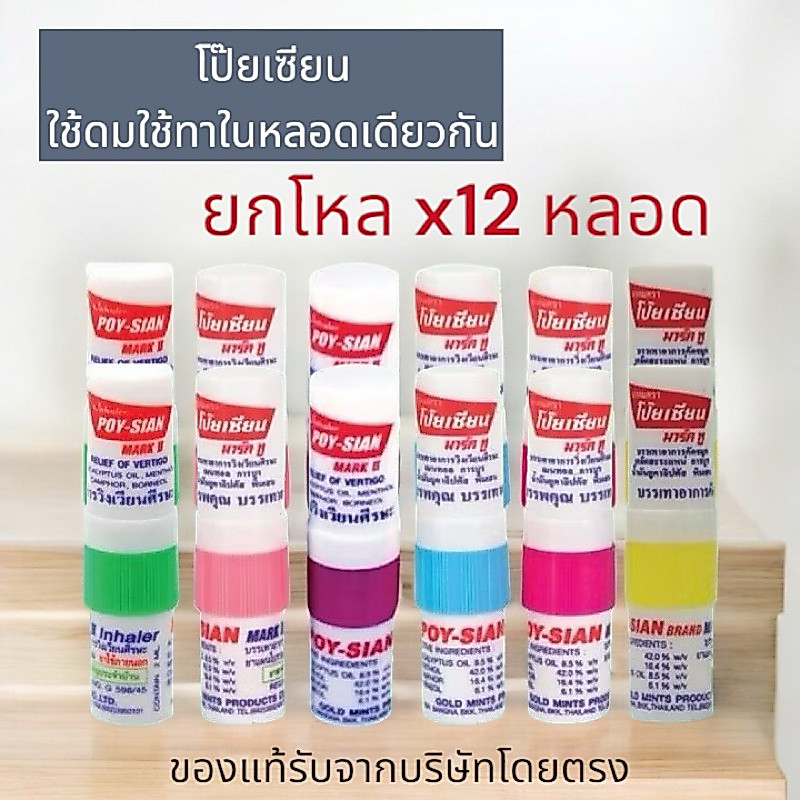 [ยกโหล] ยาดมโป๊ยเซียน ใช้ดมใช้ทาในหลอดเดียวกัน