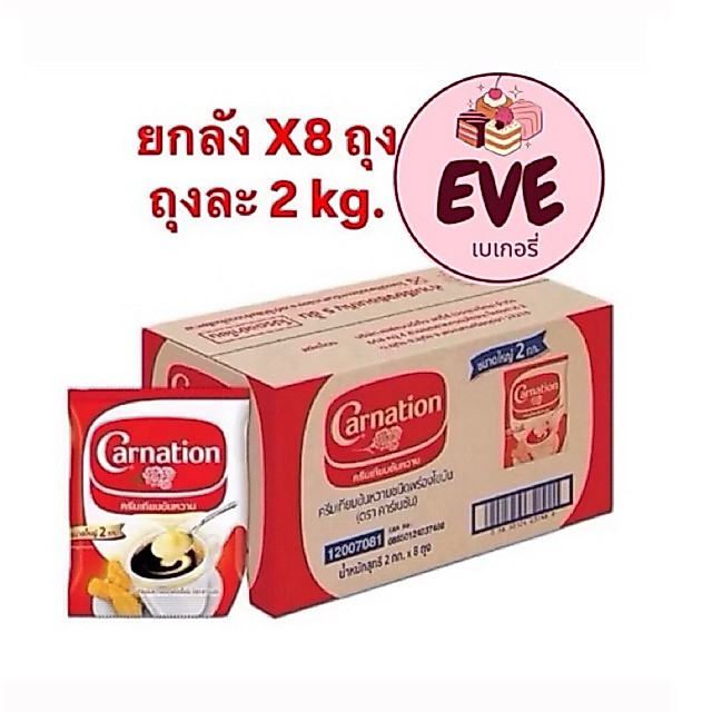 สินค้ายกลัง นมข้นหวานคาร์เนชั่นถุง : 2 กิโลกรัม x 8ถุง/ลัง (อีฟเบเกอรี่)(081)
