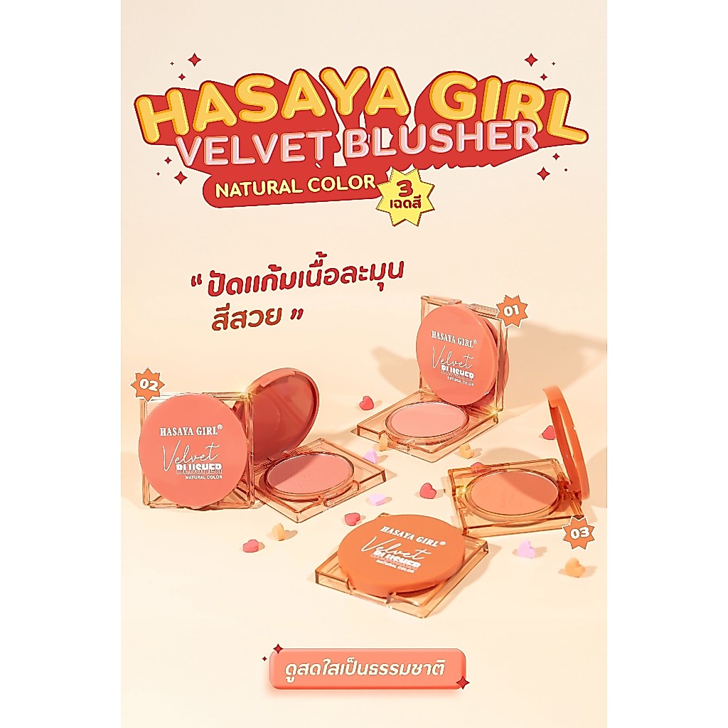 {24ตลับ} HASAYA GIRL Velvet Blusher บลัชออนแมทต์ สีสันละมุน ดูเป็นธรรมชาติ no.JH3791