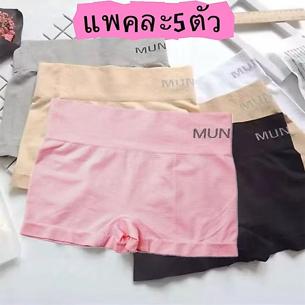 #064【แพ็ก 5 ตัว】Munaeif บ๊อกเซอร์ผู้หญิง สไตล์แฟชั่น ผ้านุ่มใส่สบาย รอบเอว 24-40 นิ้ว ฟรีไซส์ พร้อมส่ง