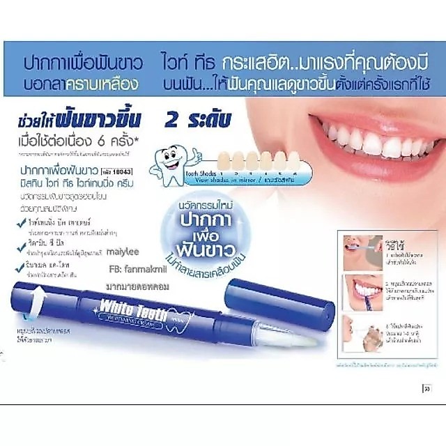 ปากกาเพือฟันขาว Mistine มิสทิน ไวท์ ทีธ ไวท์เทนนิ่ง ครีม 2.3 กรัม