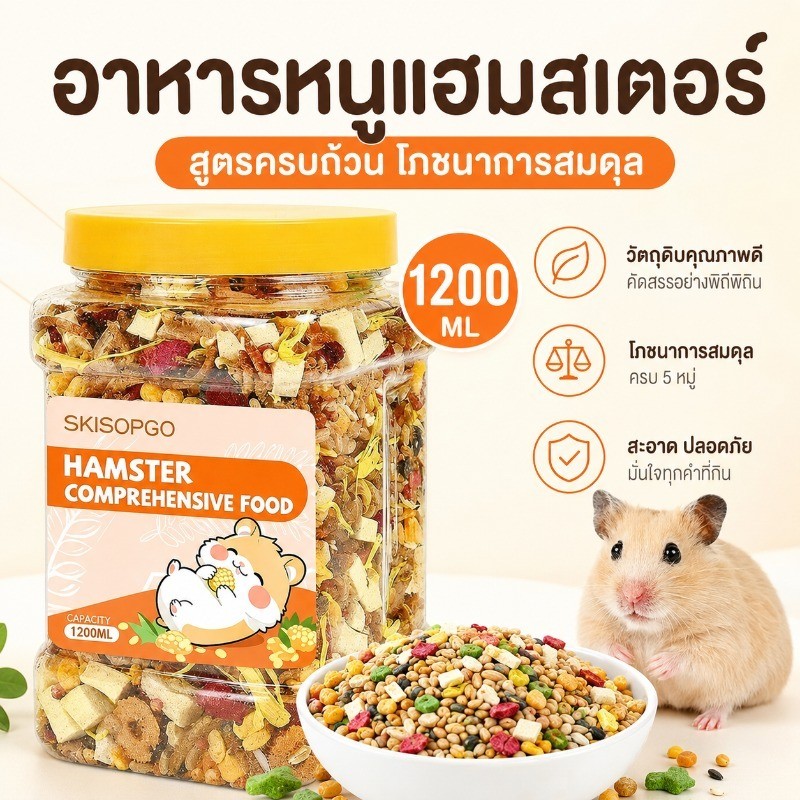 อาหารแฮมเตอร์ 1200ML  อาหารสัตว์เลี้ยงฟันแทะทุกชนิด Hammer Food อาหารผสม วิตามิน